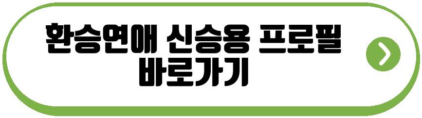 환승연애 곽민경 신승용