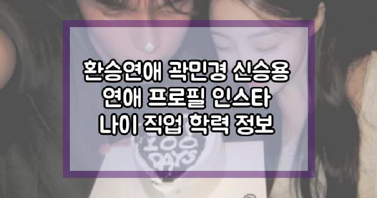 환승연애 곽민경 신승용