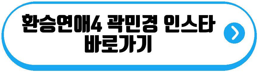 환승연애4 곽민경 성백현