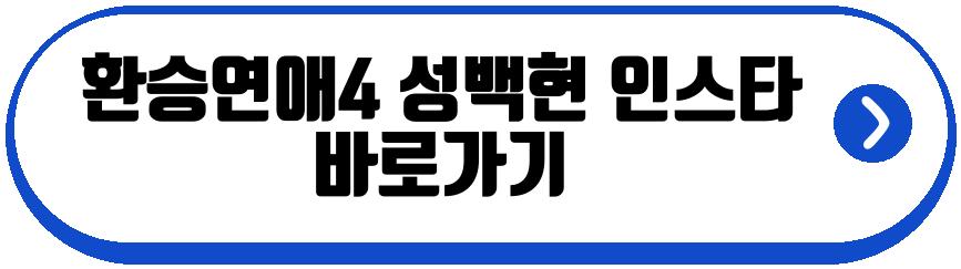 환승연애4 곽민경 성백현
