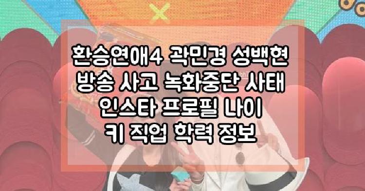 환승연애4 곽민경 성백현