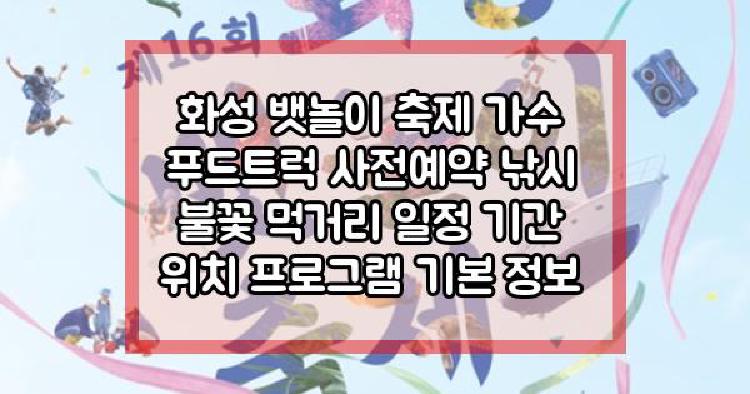 화성 뱃놀이 축제
