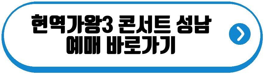현역가왕3 전국투어 콘서트 성남