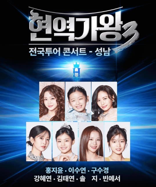 현역가왕3 전국투어 콘서트 성남