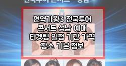 현역가왕3 전국투어 콘서트 성남 예매 티켓팅 일정 기간 가격 장소 기본 정보