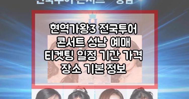 현역가왕3 전국투어 콘서트 성남 예매 티켓팅 일정 기간 가격 장소 기본 정보