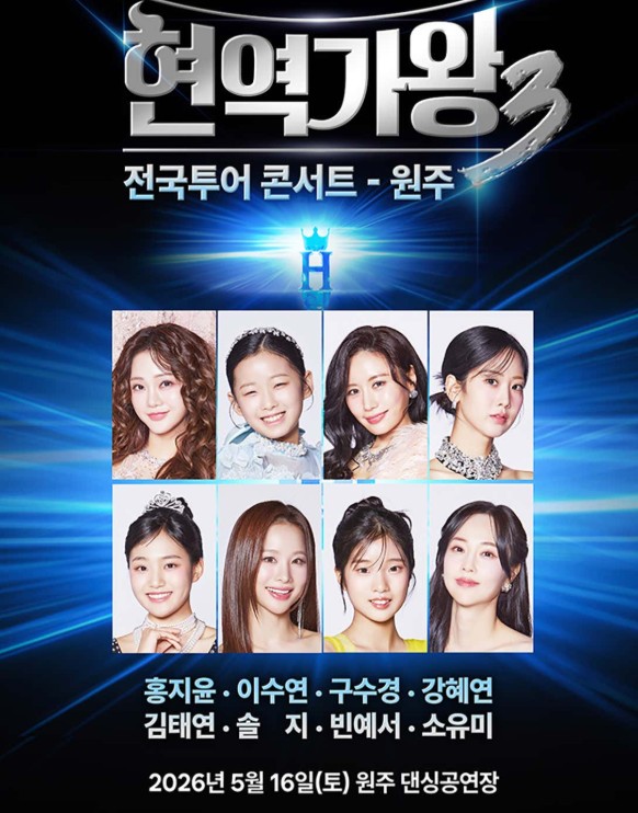 현역가왕3 전국투어 콘서트 원주
