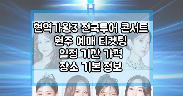 현역가왕3 전국투어 콘서트 원주