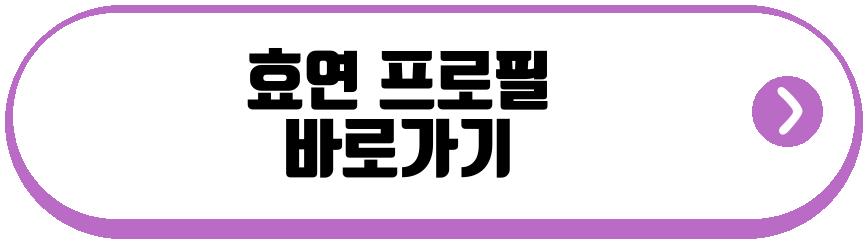 효연