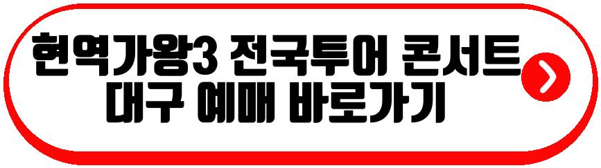 현역가왕3 전국투어 콘서트 대구