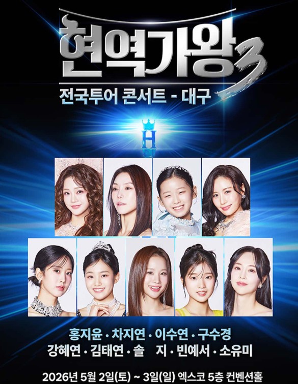 현역가왕3 전국투어 콘서트 대구