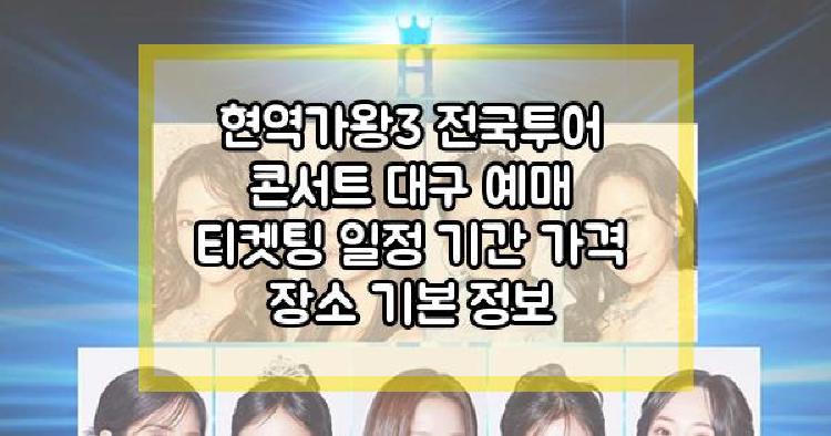 현역가왕3 전국투어 콘서트 대구