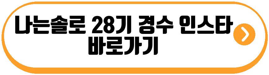 나는솔로 28기 경수