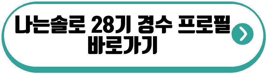 나는솔로 28기 경수