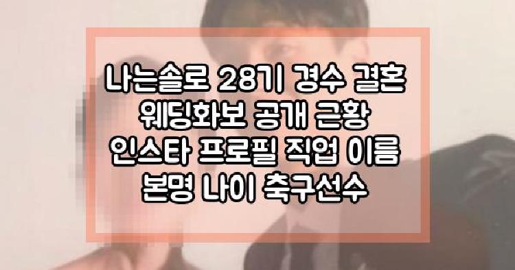 나는솔로 28기 경수