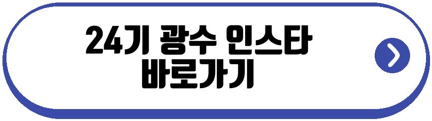 24기 광수