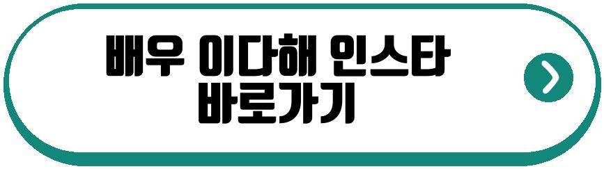 배우 이다해 심진화