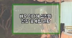 배우 이다해 심진화 간장 꽃게찜 근황