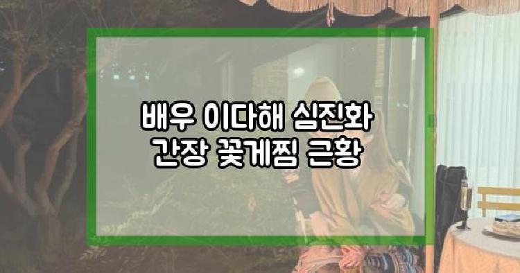 배우 이다해 심진화 간장 꽃게찜 근황