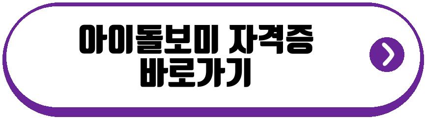 아이돌보미 자격증