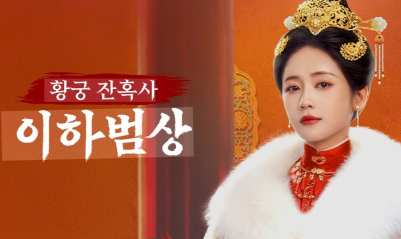 이하범상