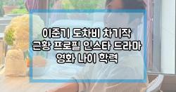 이준기 도차비 차기작 근황 프로필 인스타 드라마 영화 나이 학력