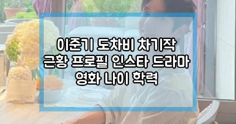 이준기 도차비