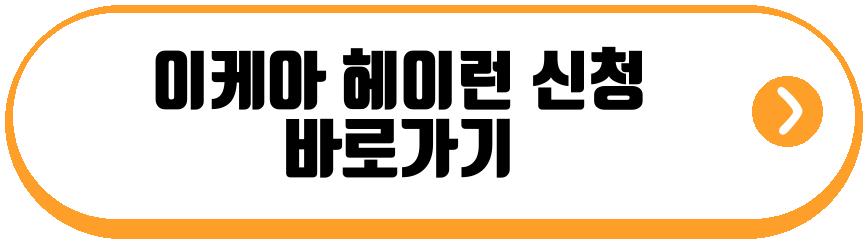 이케아 헤이런