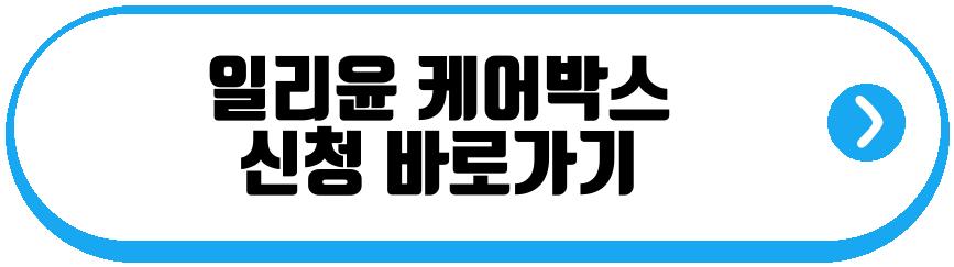 일리윤 케어박스