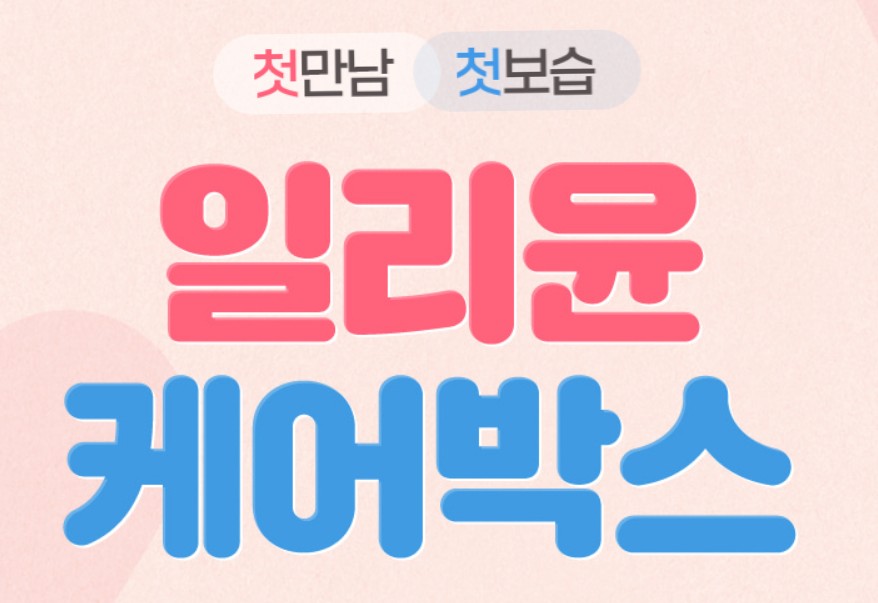 일리윤 케어박스