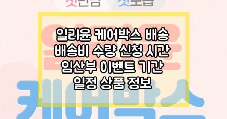 일리윤 케어박스