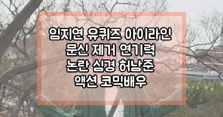 임지연 유퀴즈
