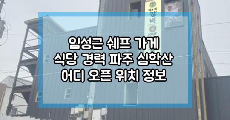 임성근 가게