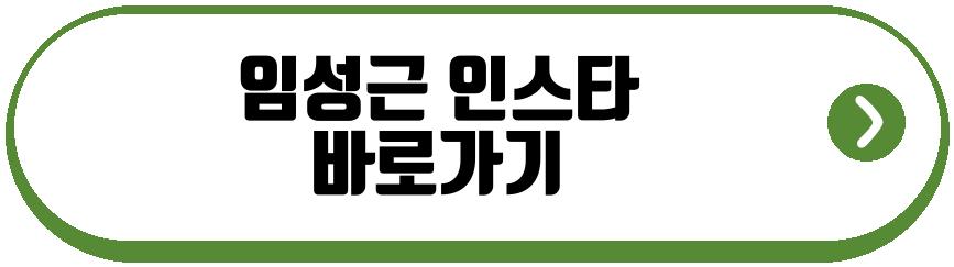 임성근 프로필