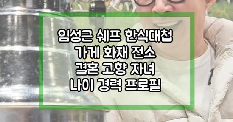 임성근 프로필