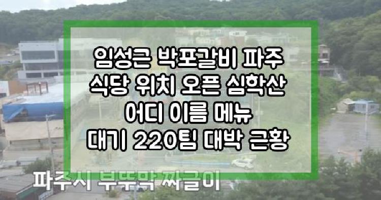 임성근 파주 식당
