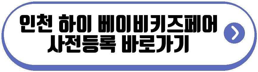 인천 하이 베이비키즈페어