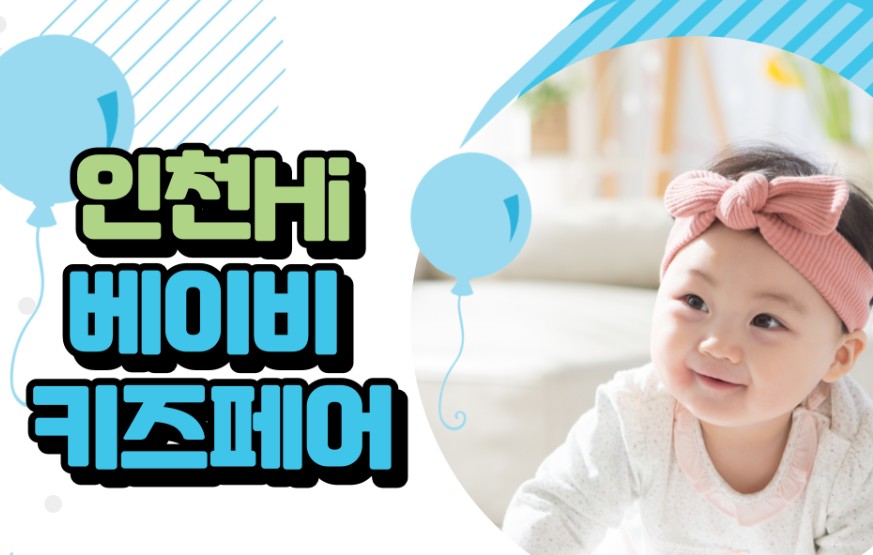 인천 하이 베이비키즈페어