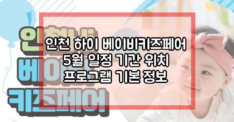 인천 하이 베이비키즈페어