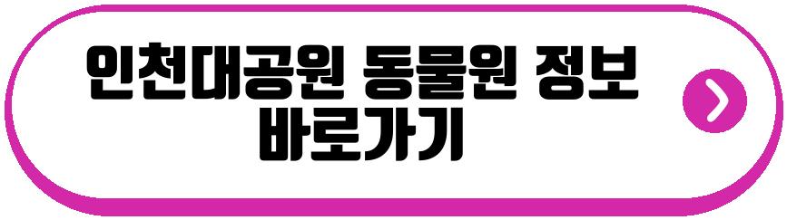 인천대공원 동물원