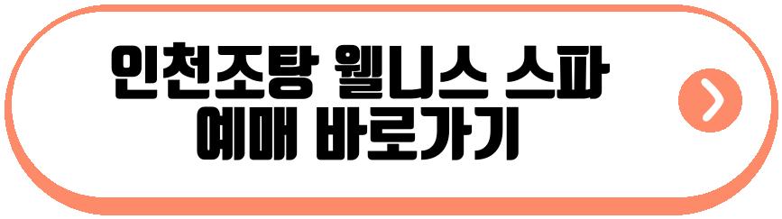 인천조탕 월미도 찜질방 웰니스 스파