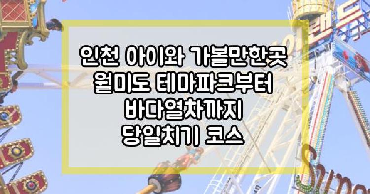 월미도테마파크 인천
