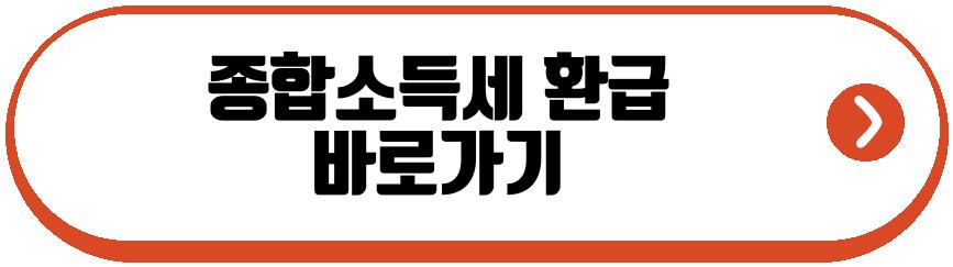 종합소득세 환급