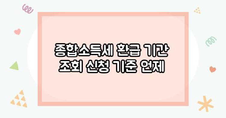 종합소득세 환급