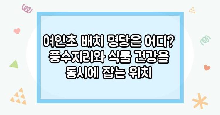여인초 배치