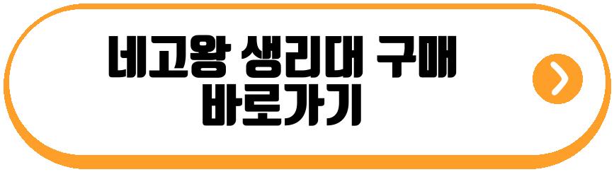 네고왕 생리대