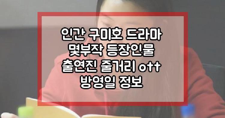 인간 구미호 드라마