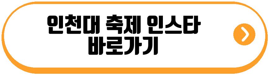 인천대 축제 2026