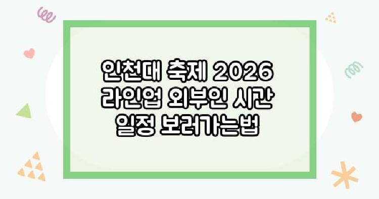 인천대 축제 2026