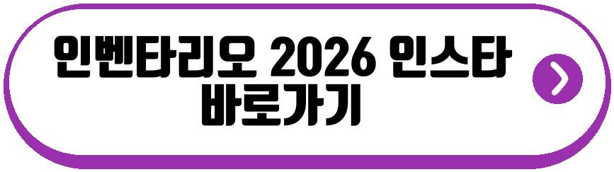 인벤타리오 2026